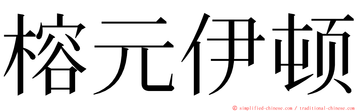 榕元伊顿 ming font