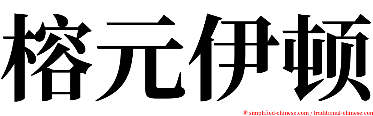 榕元伊顿 serif font