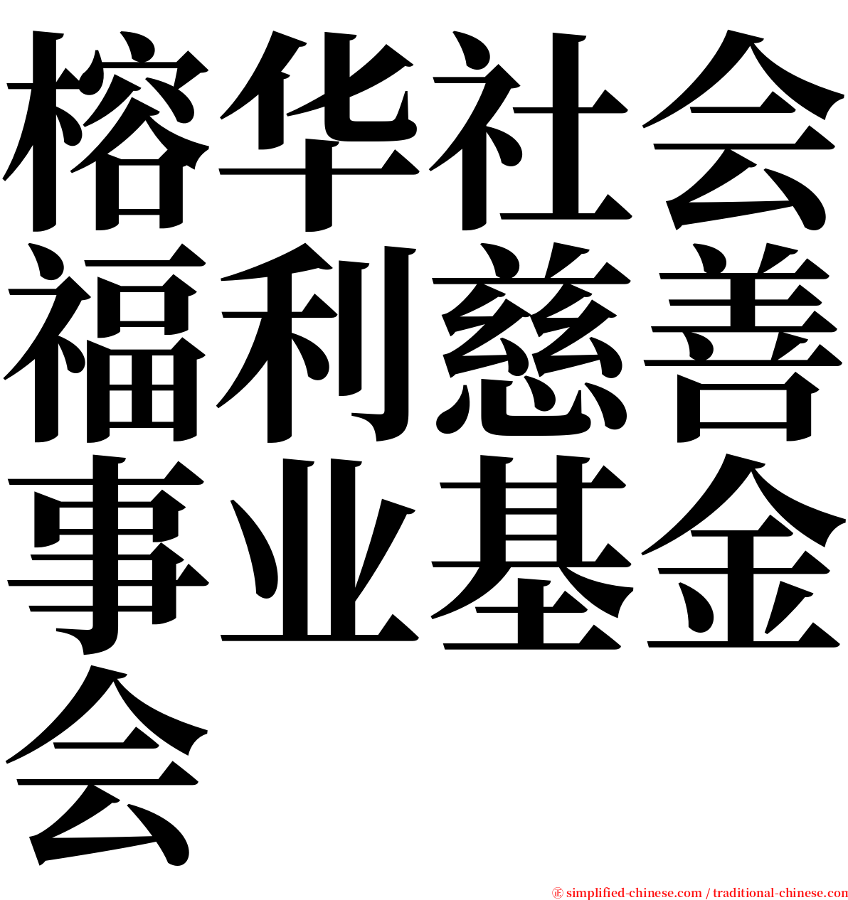 榕华社会福利慈善事业基金会 serif font