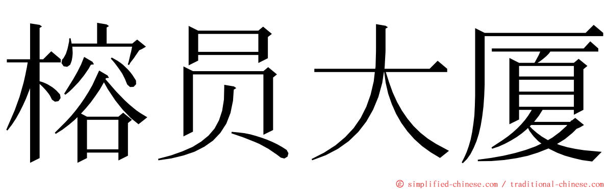 榕员大厦 ming font