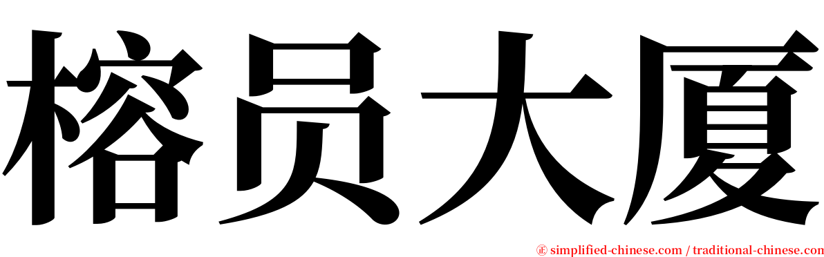 榕员大厦 serif font