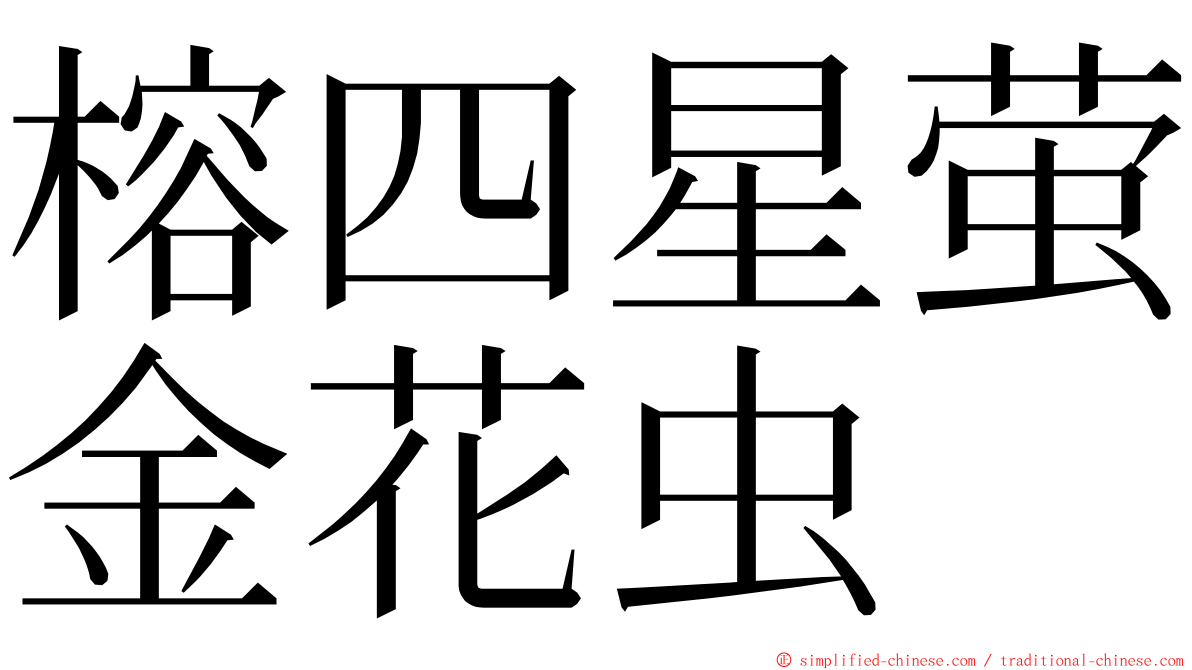 榕四星萤金花虫 ming font