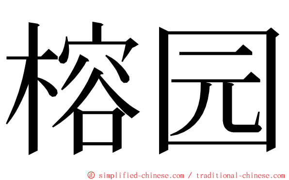 榕园 ming font