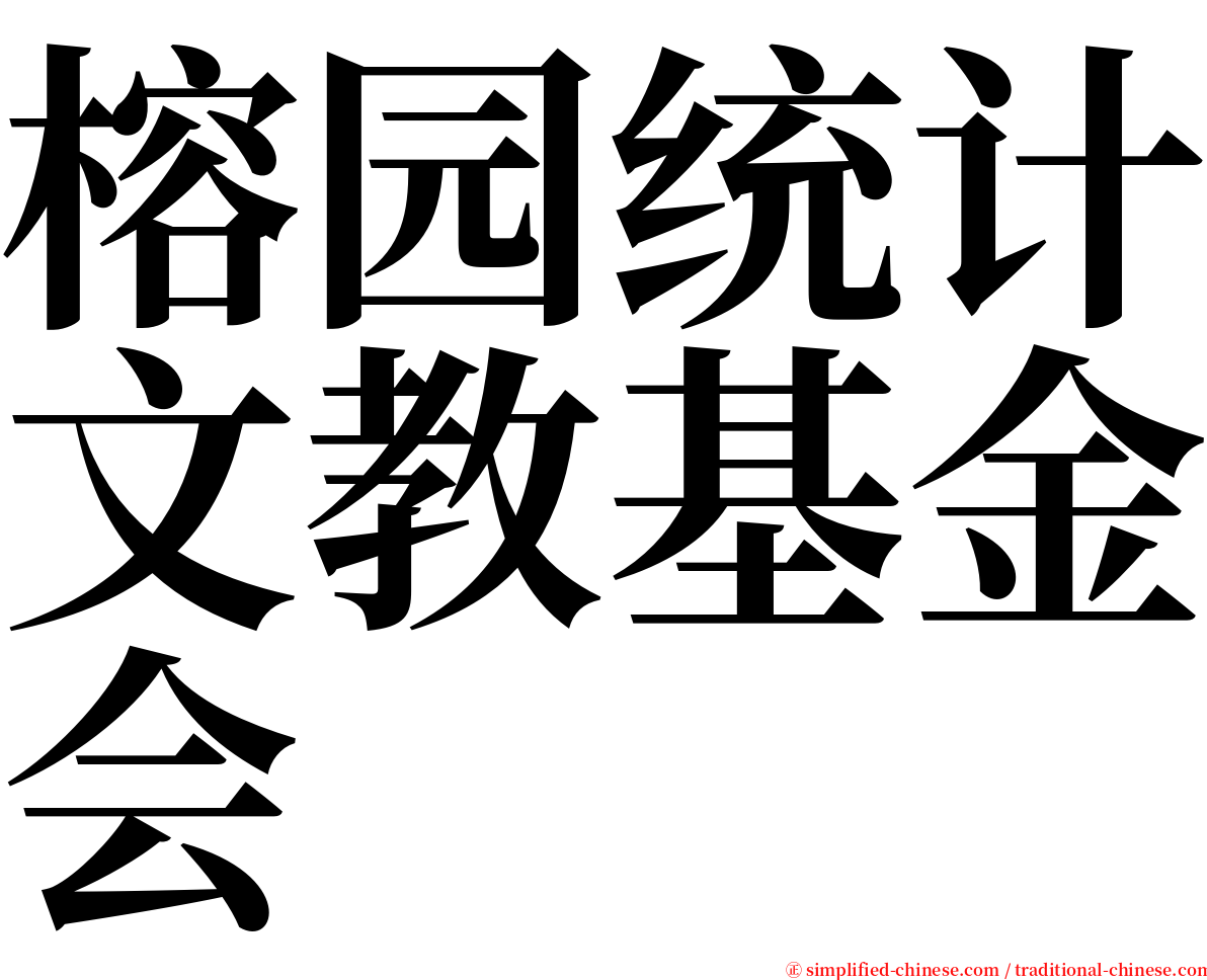 榕园统计文教基金会 serif font
