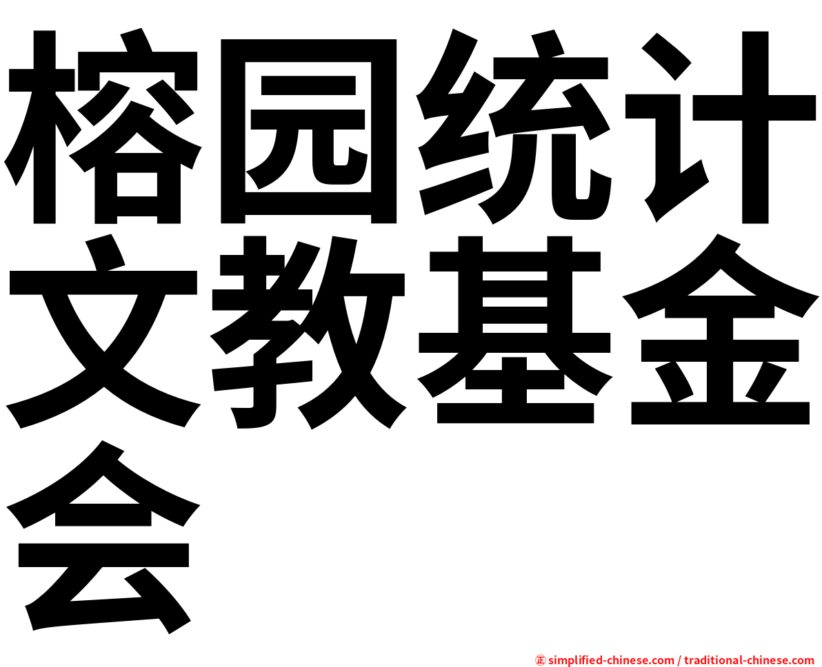 榕园统计文教基金会