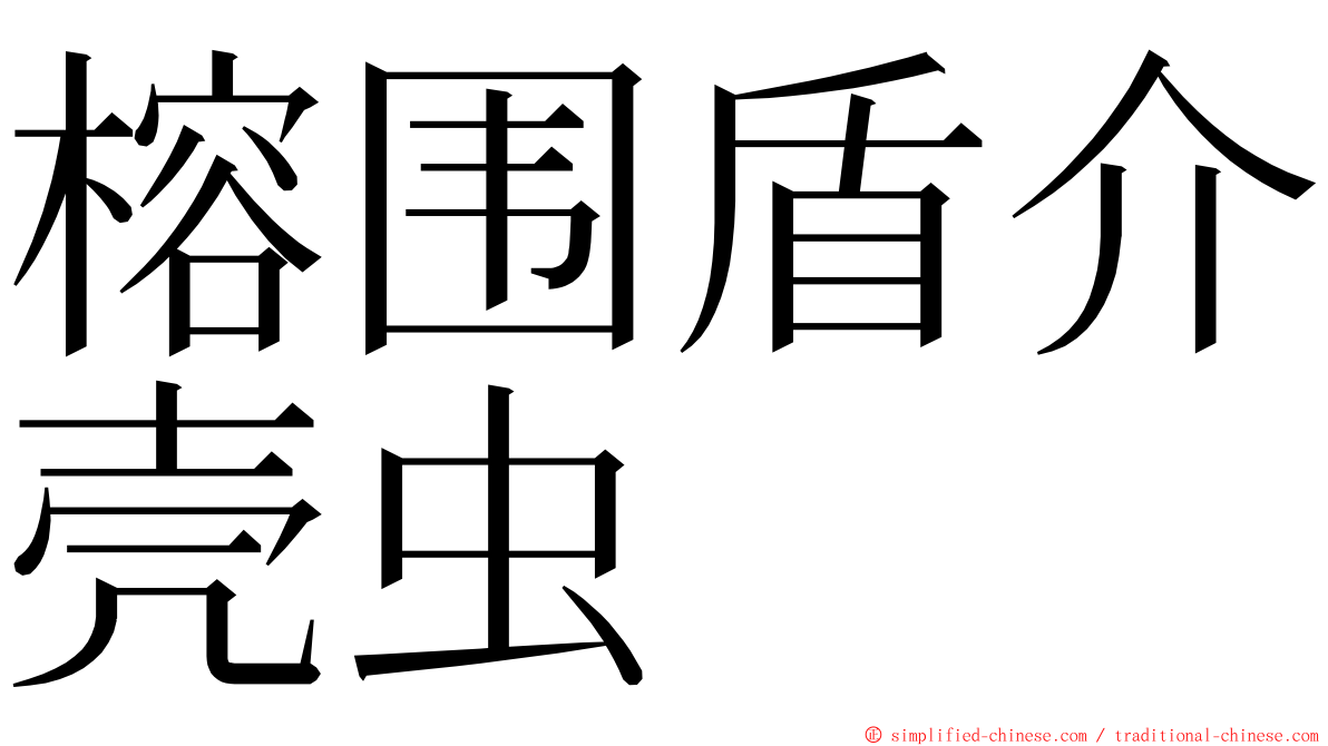 榕围盾介壳虫 ming font