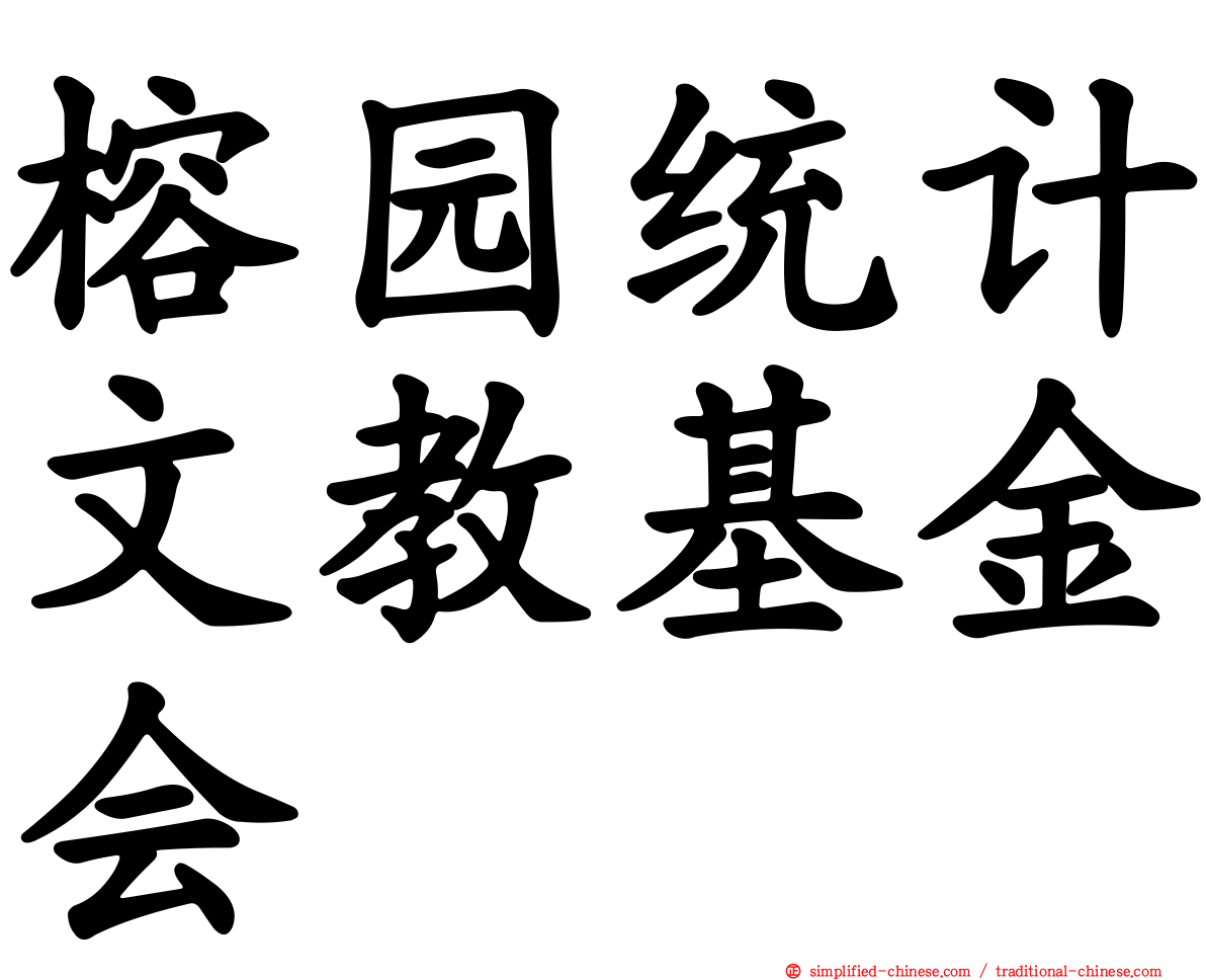 榕园统计文教基金会