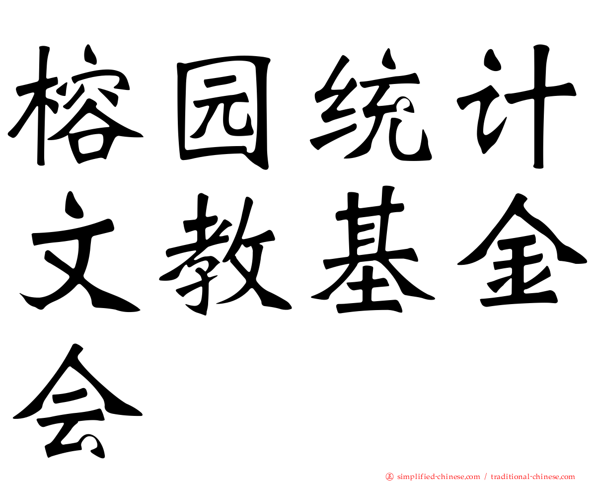 榕园统计文教基金会