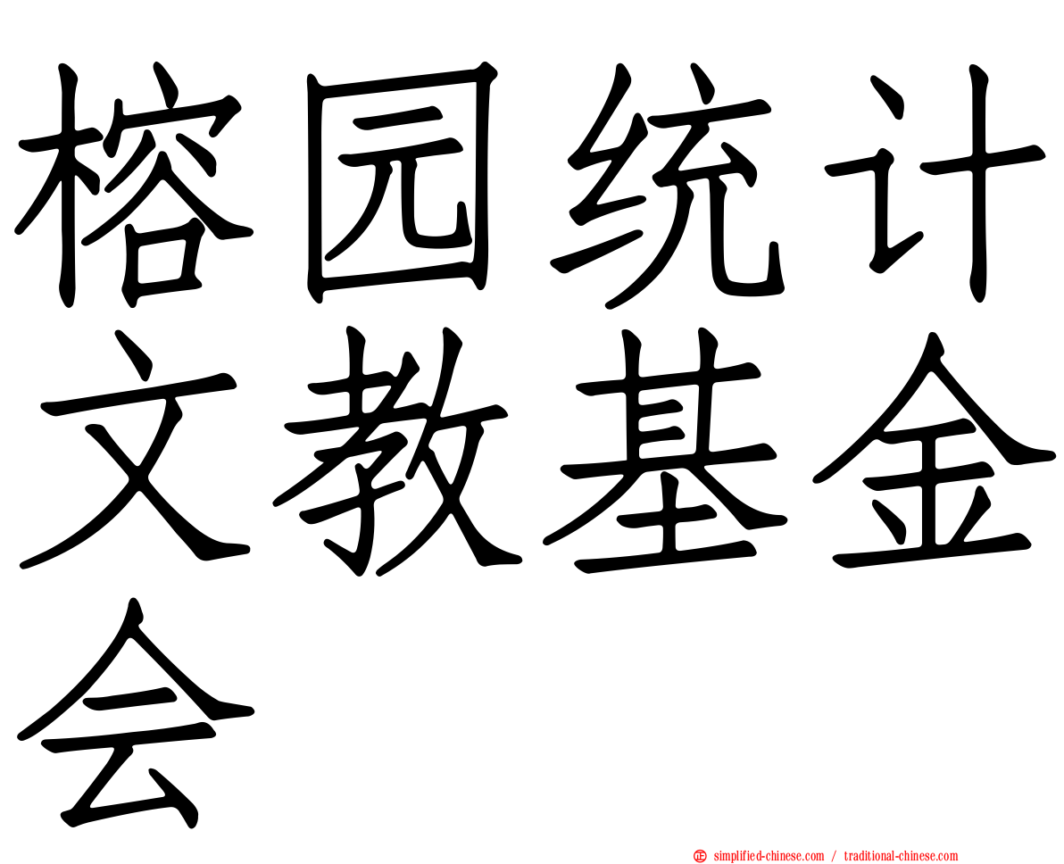 榕园统计文教基金会