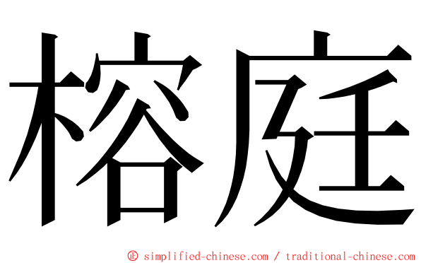 榕庭 ming font