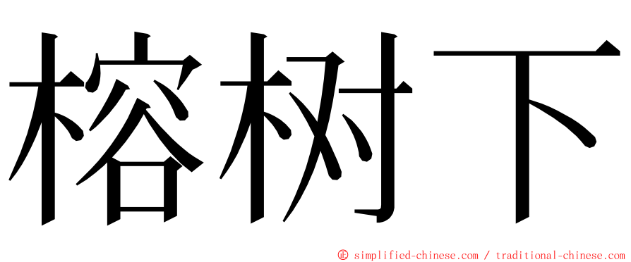 榕树下 ming font