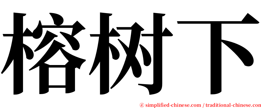 榕树下 serif font