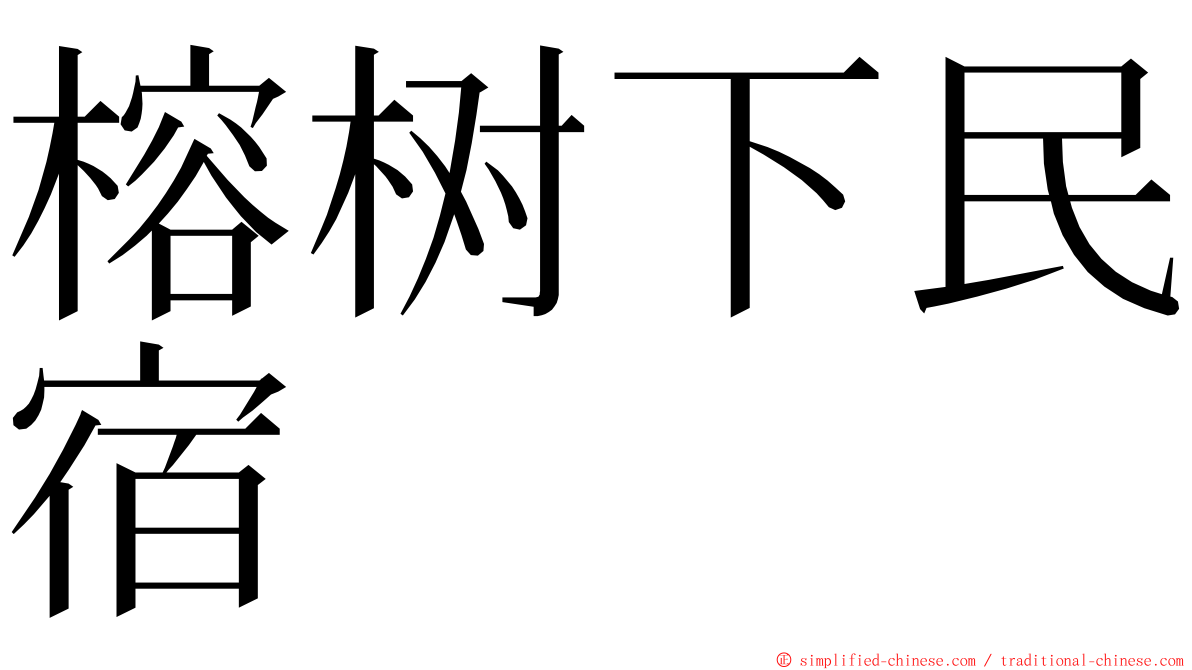 榕树下民宿 ming font