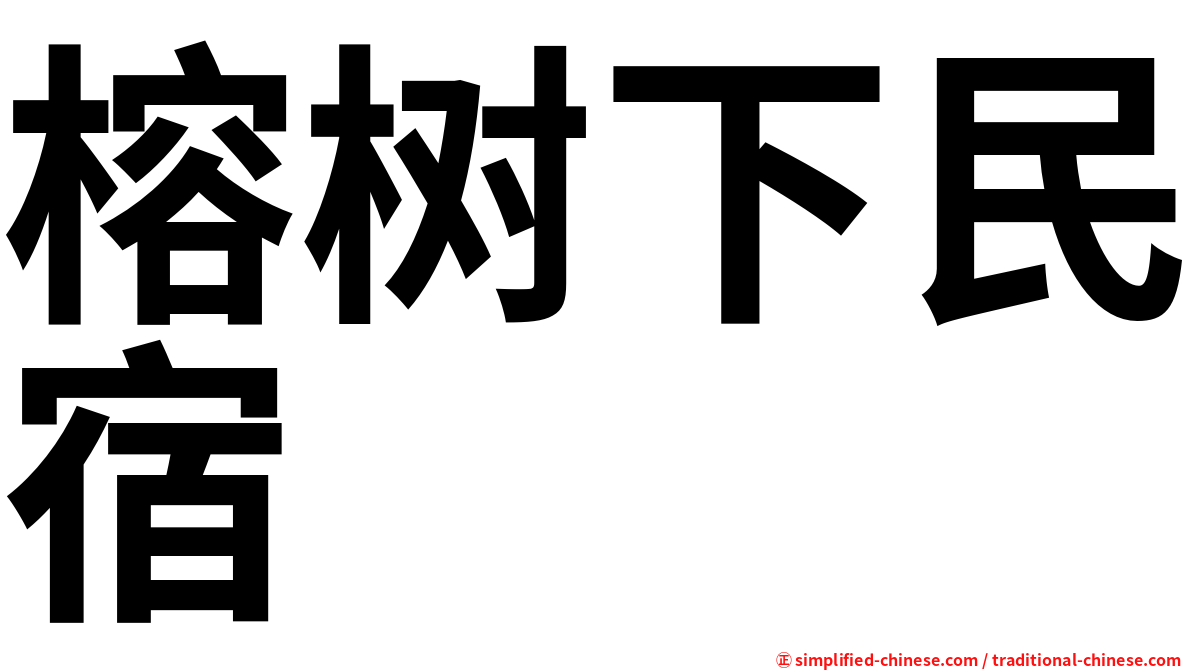 榕树下民宿