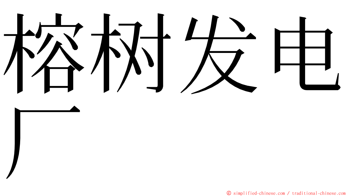 榕树发电厂 ming font
