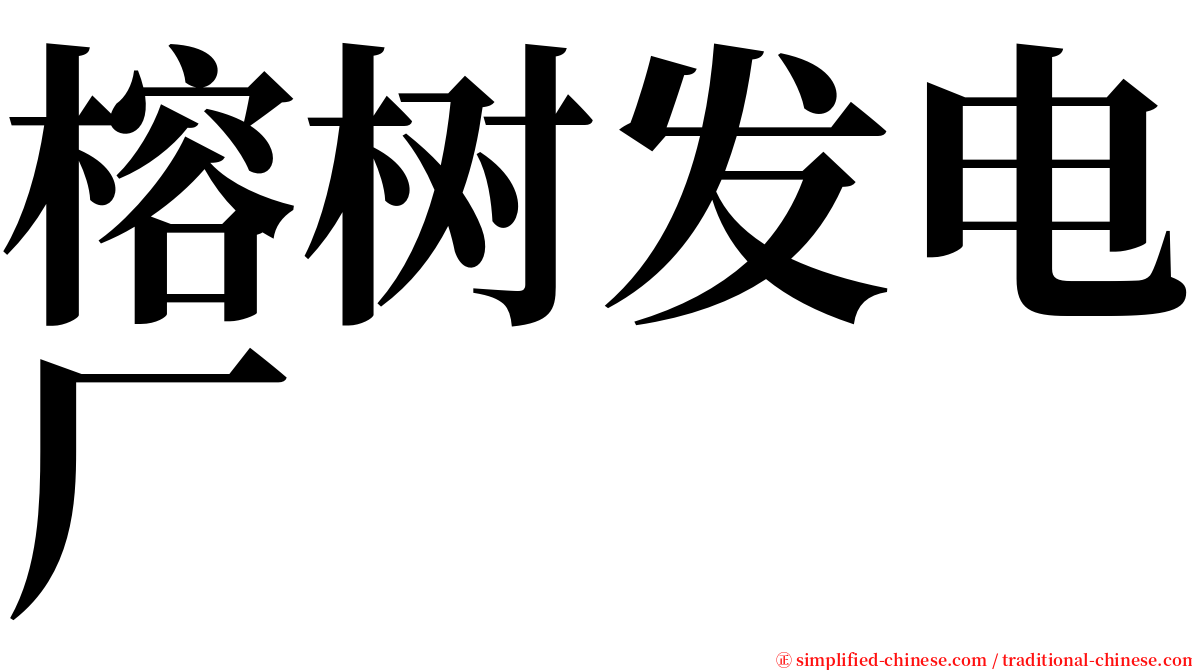 榕树发电厂 serif font