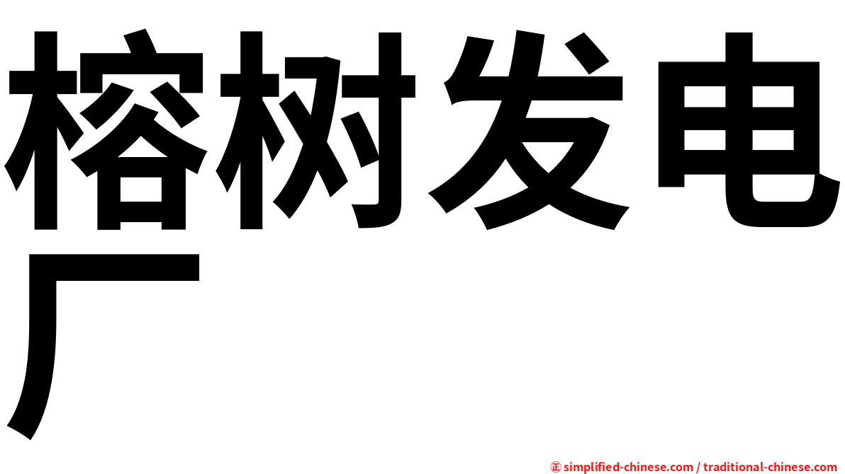 榕树发电厂