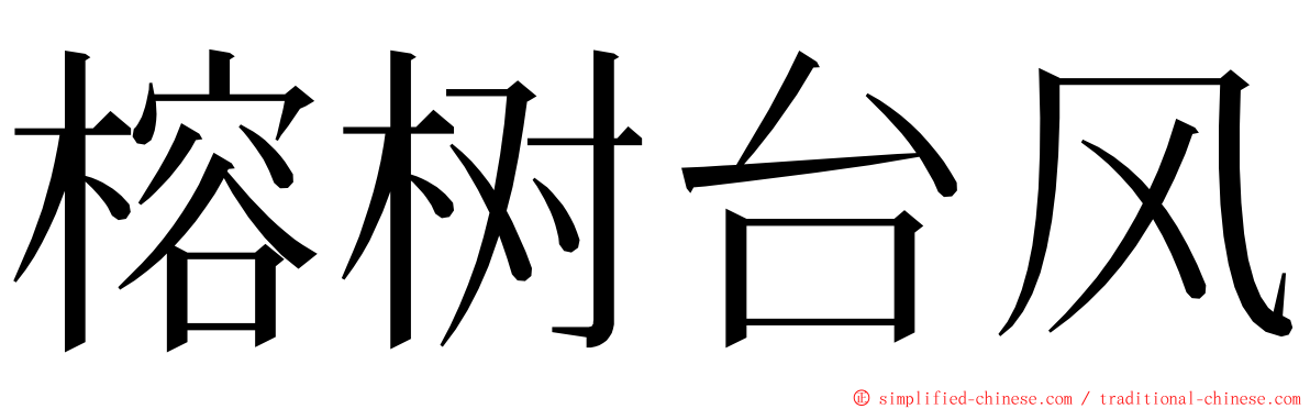 榕树台风 ming font