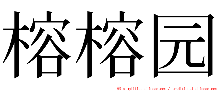 榕榕园 ming font