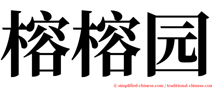 榕榕园 serif font