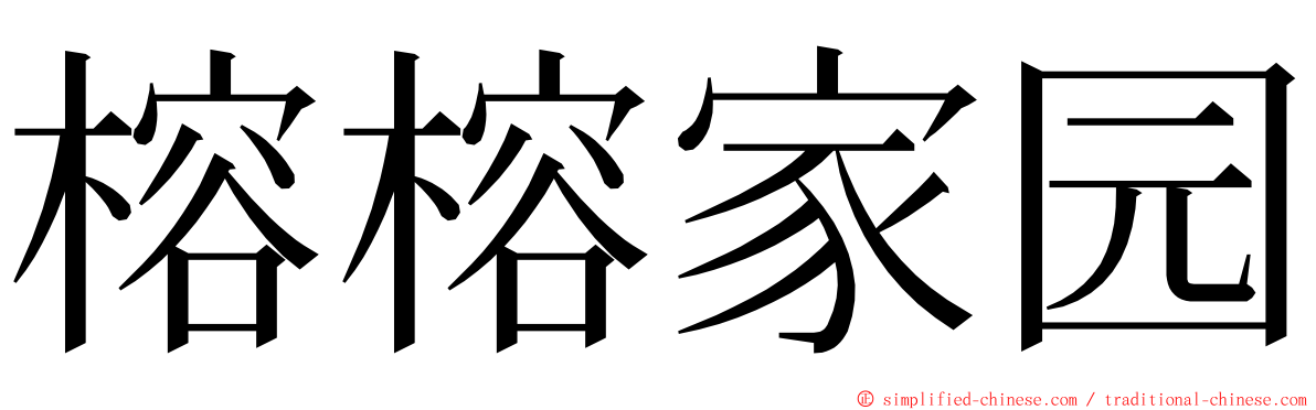 榕榕家园 ming font