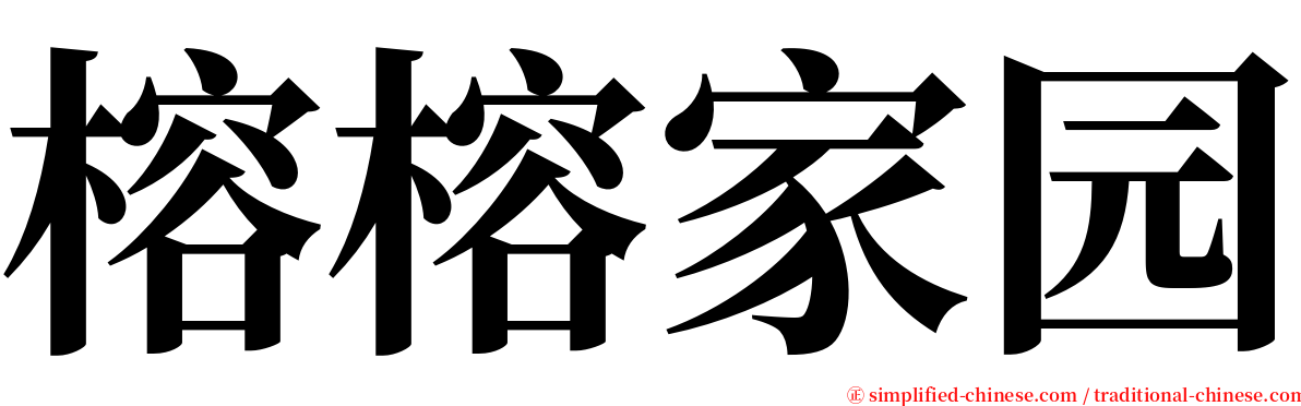 榕榕家园 serif font