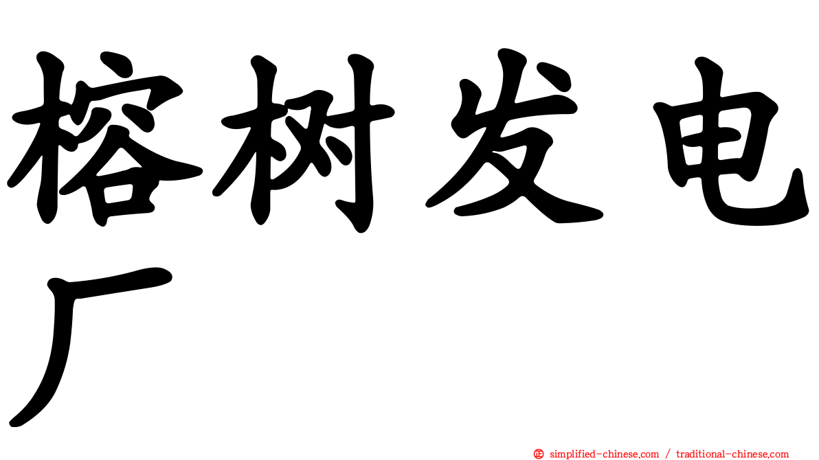 榕树发电厂
