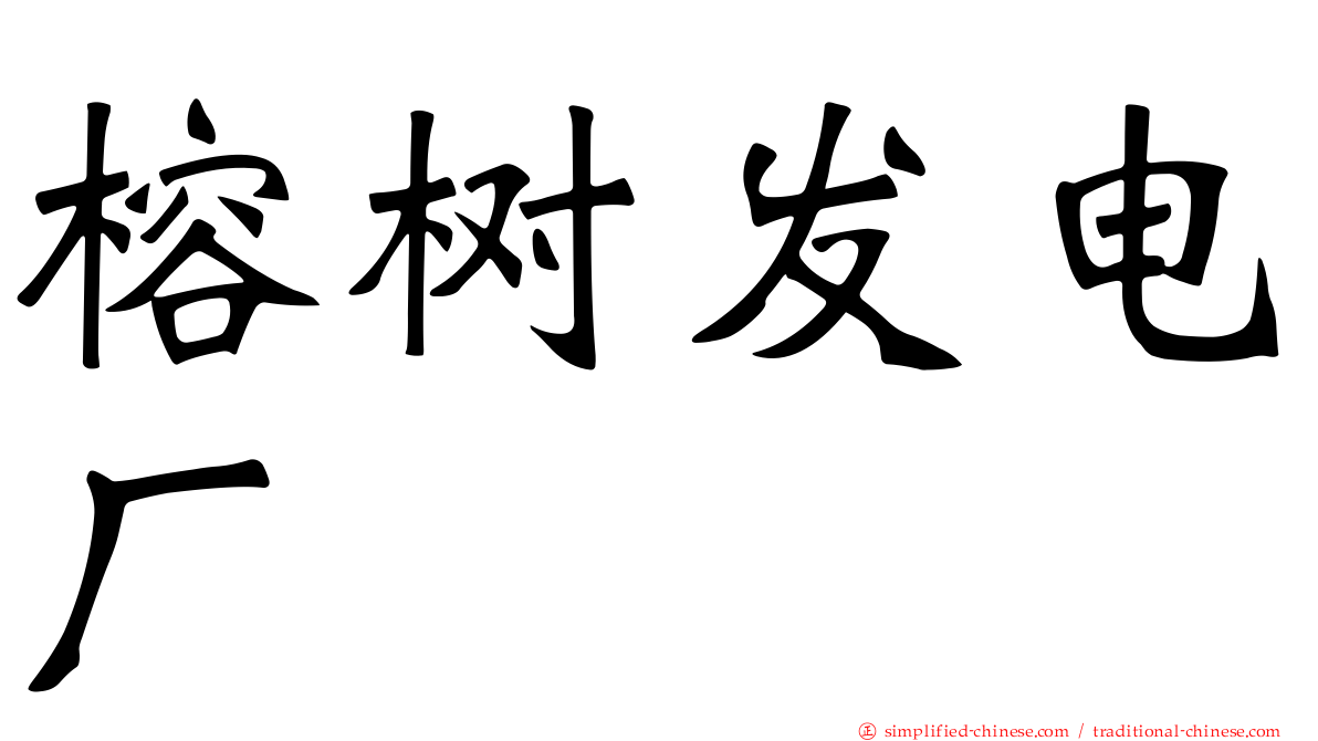 榕树发电厂