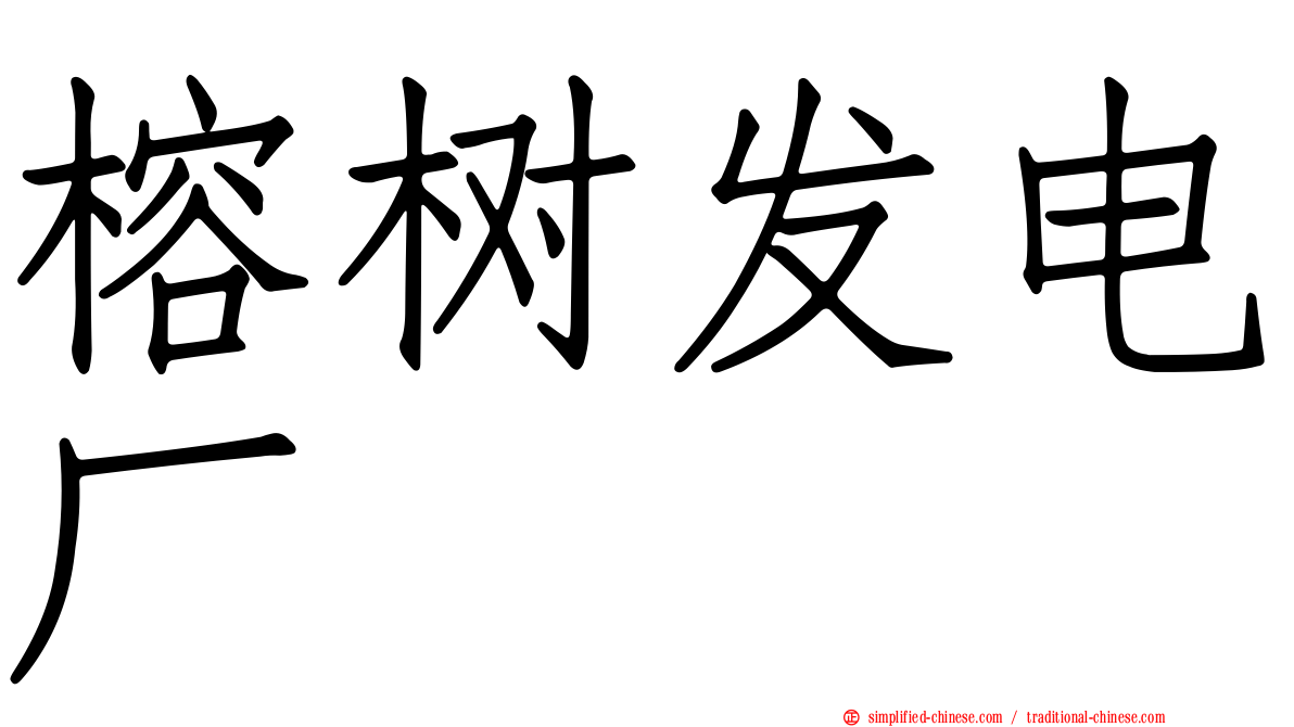 榕树发电厂
