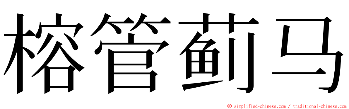 榕管蓟马 ming font