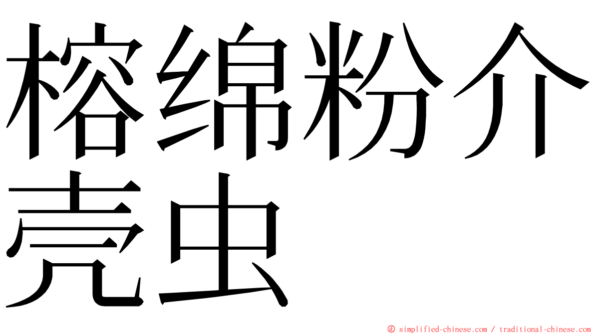 榕绵粉介壳虫 ming font