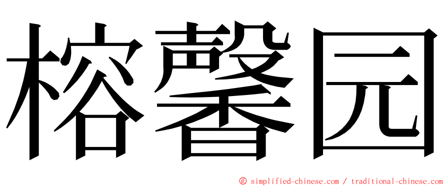 榕馨园 ming font