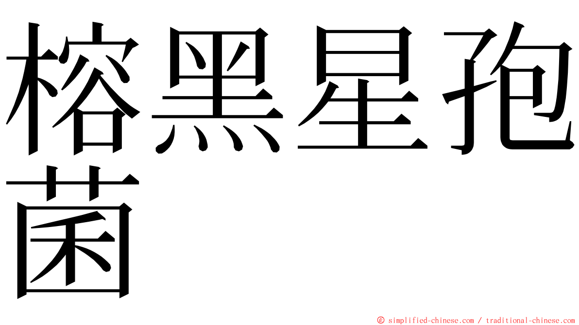 榕黑星孢菌 ming font