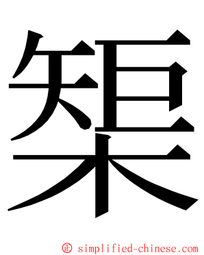 榘 ming font