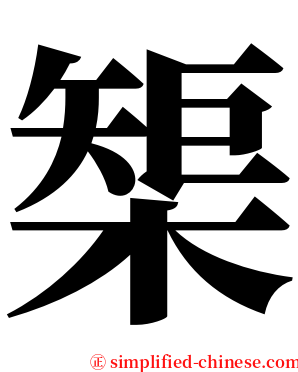 榘 serif font