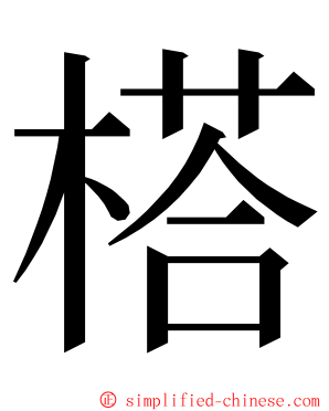 榙 ming font