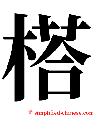 榙 serif font