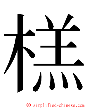 榚 ming font