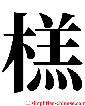 榚 serif font