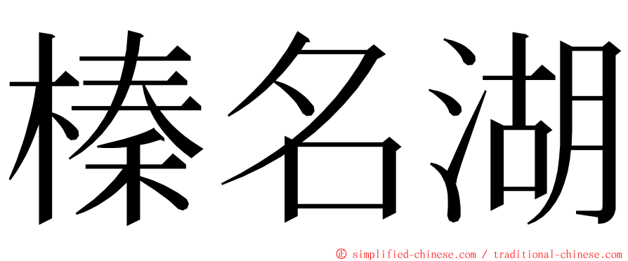 榛名湖 ming font