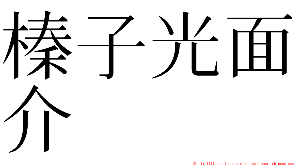 榛子光面介 ming font