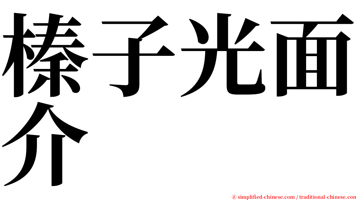 榛子光面介 serif font