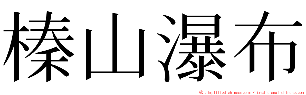 榛山瀑布 ming font