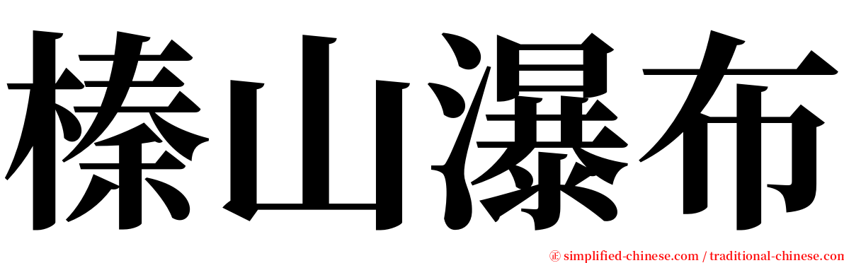 榛山瀑布 serif font