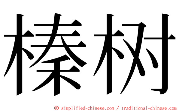 榛树 ming font