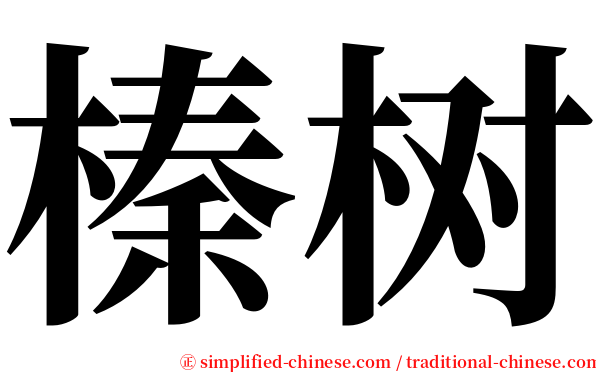 榛树 serif font