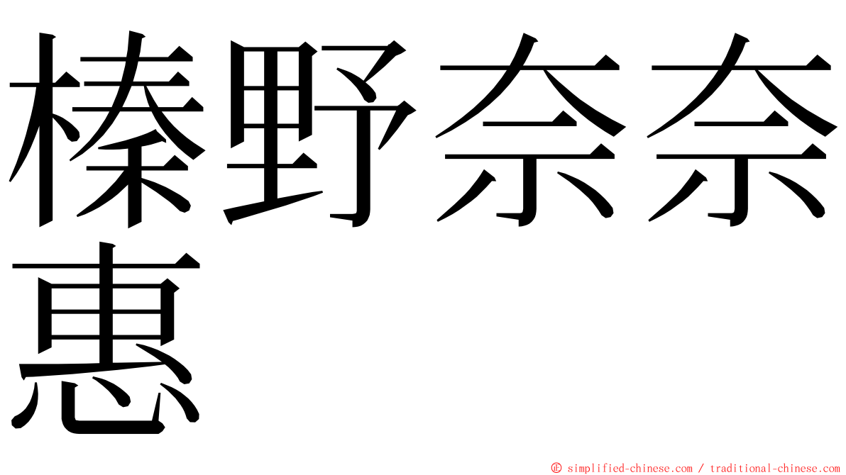 榛野奈奈惠 ming font