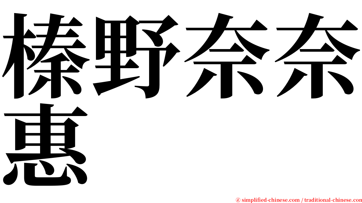 榛野奈奈惠 serif font