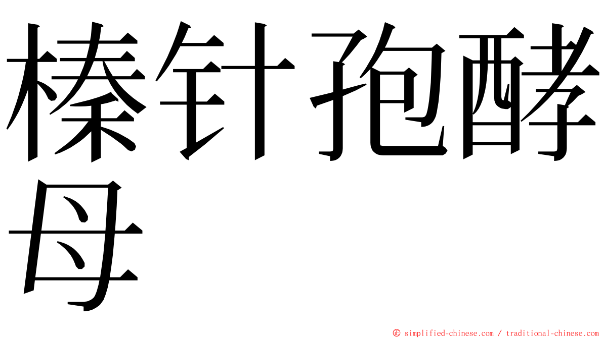 榛针孢酵母 ming font