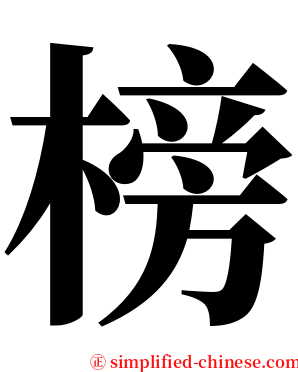 榜 serif font